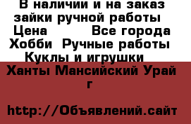 В наличии и на заказ зайки ручной работы › Цена ­ 700 - Все города Хобби. Ручные работы » Куклы и игрушки   . Ханты-Мансийский,Урай г.